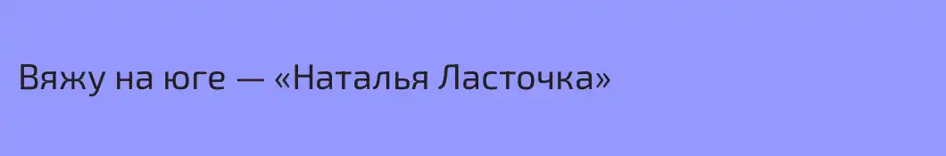 Вяжу на юге — «Наталья Ласточка»
